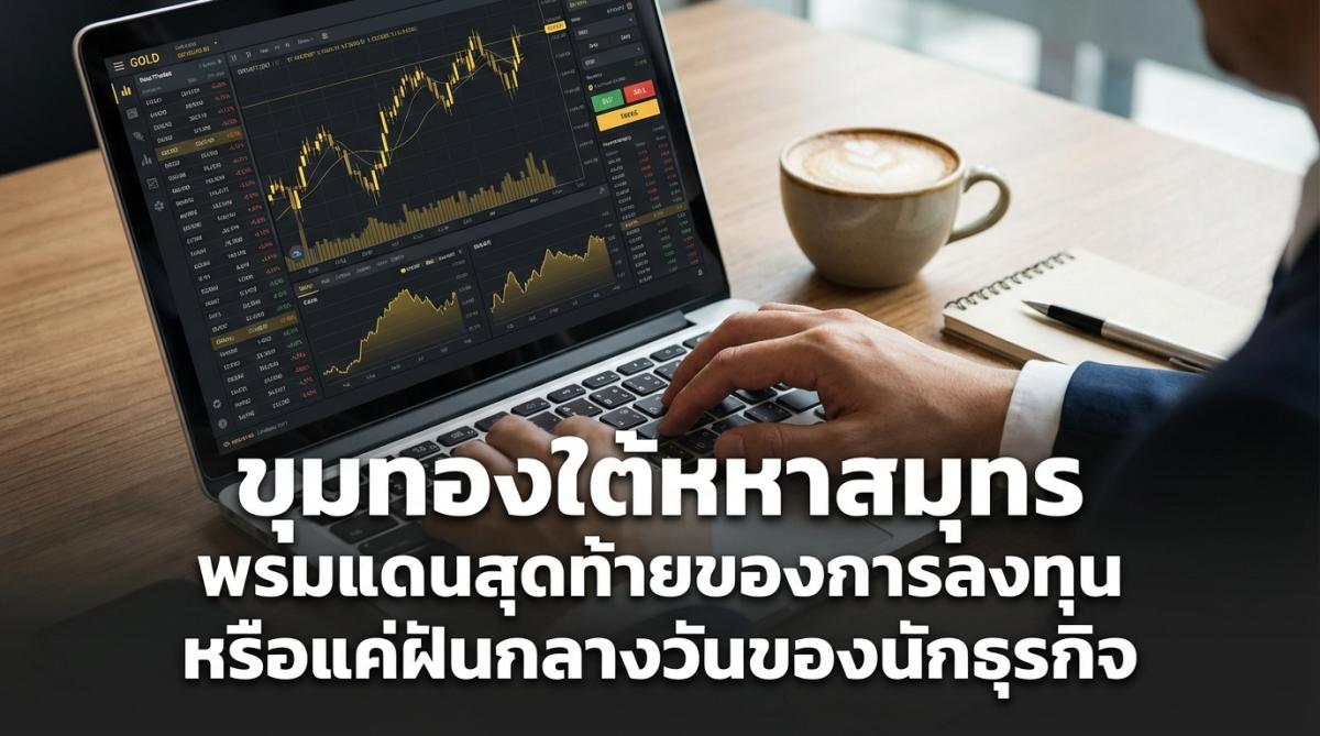 ขุมทองใต้มหาสมุทร พรมแดนสุดท้ายของการลงทุน หรือแค่ฝันกลางวันของนักธุรกิจ