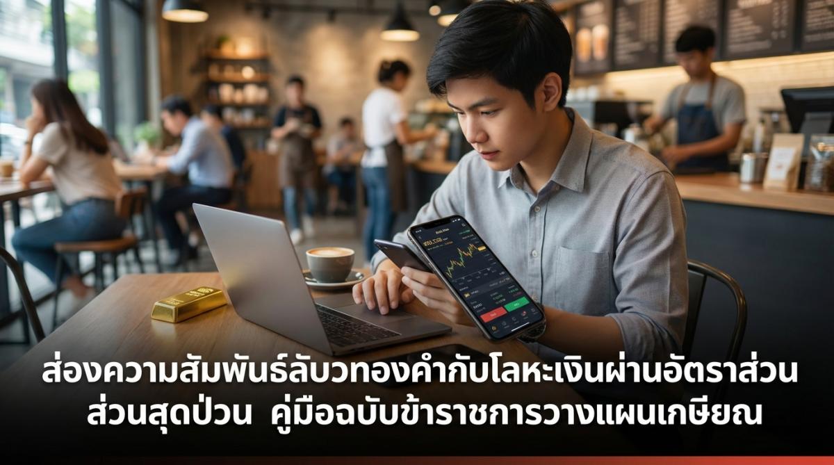 ส่องความสัมพันธ์ลับทองคำกับโลหะเงินผ่านอัตราส่วนสุดป่วน คู่มือฉบับข้าราชการวางแผนเกษียณ