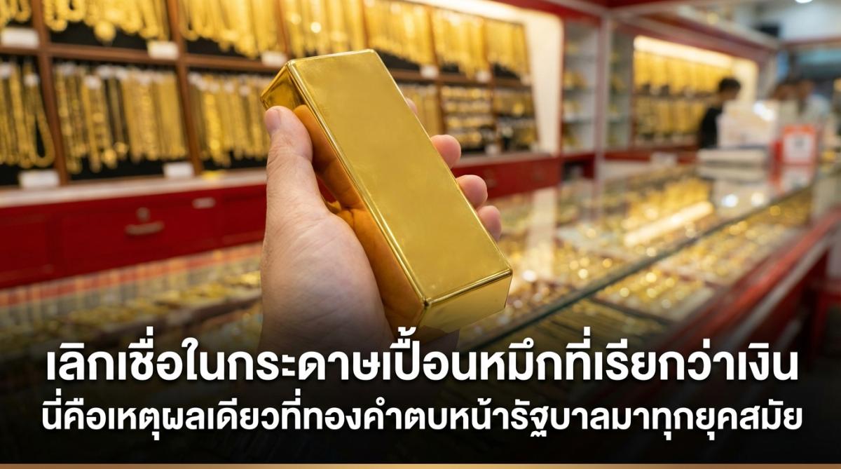 เลิกเชื่อในกระดาษเปื้อนหมึกที่เรียกว่าเงิน นี่คือเหตุผลเดียวที่ทองคำตบหน้ารัฐบาลมาทุกยุคสมัย