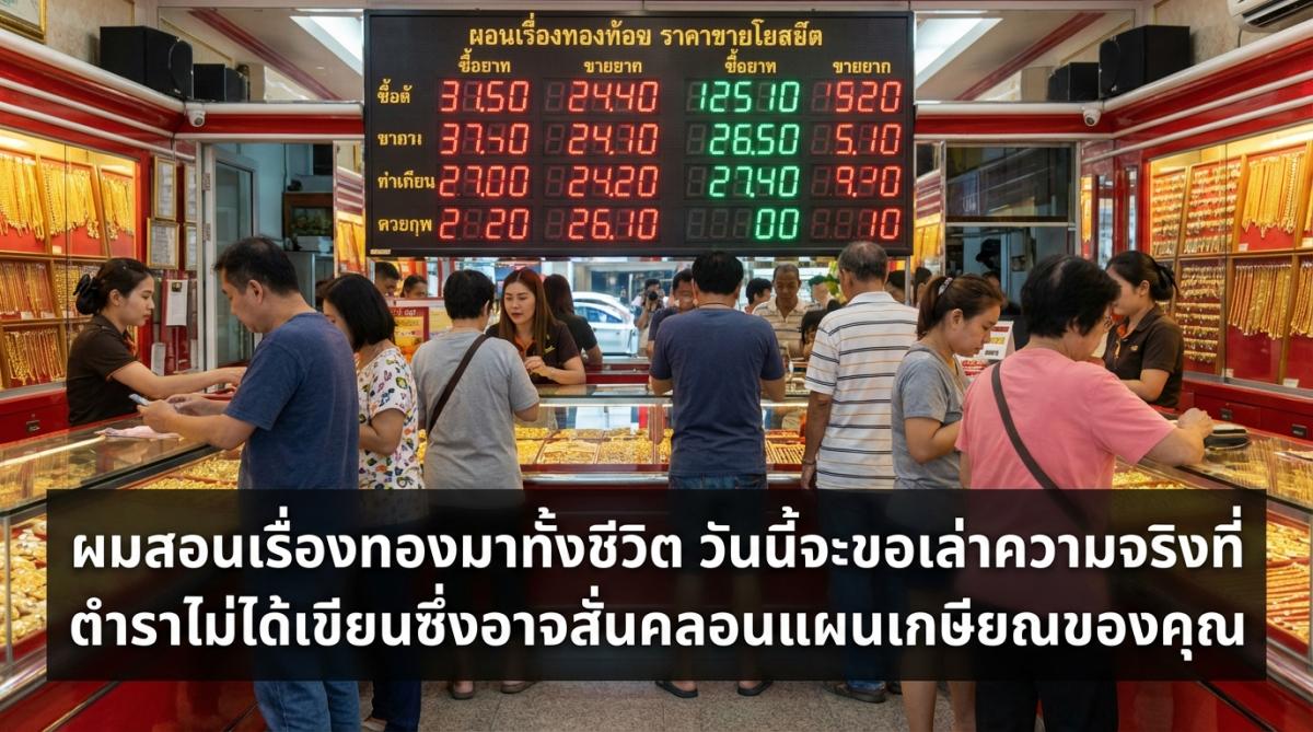 ผมสอนเรื่องทองมาทั้งชีวิต วันนี้จะขอเล่าความจริงที่ตำราไม่ได้เขียนซึ่งอาจสั่นคลอนแผนเกษียณของคุณ