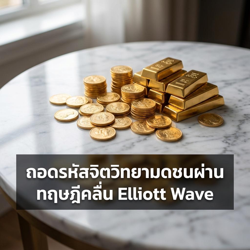ถอดรหัสจิตวิทยามวลชนผ่านทฤษฎีคลื่น Elliott Wave