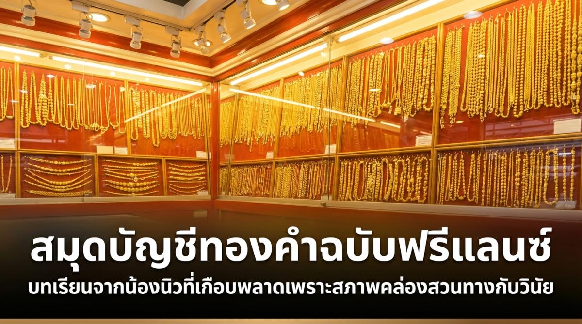 สมุดบัญชีทองคำฉบับฟรีแลนซ์ บทเรียนจากน้องนิวที่เกือบพลาดเพราะสภาพคล่องสวนทางกับวินัย