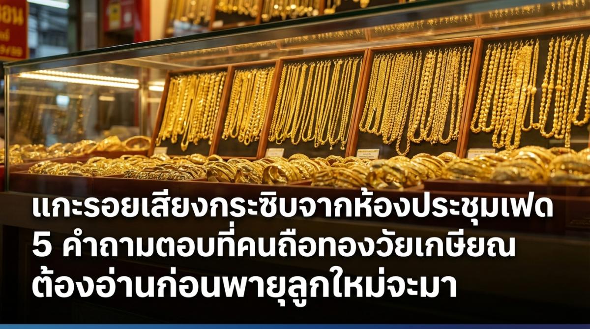 แกะรอยเสียงกระซิบจากห้องประชุมเฟด 5 คำถามตอบที่คนถือทองวัยเกษียณต้องอ่านก่อนพายุลูกใหม่จะมา
